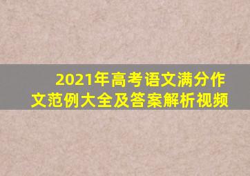 2021年高考语文满分作文范例大全及答案解析视频