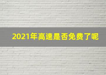 2021年高速是否免费了呢