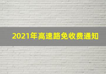 2021年高速路免收费通知