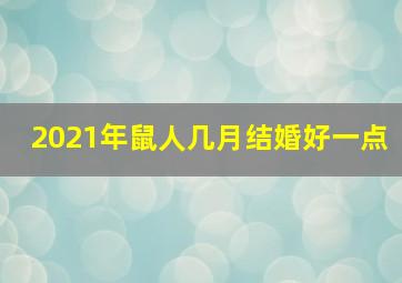 2021年鼠人几月结婚好一点