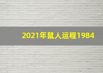 2021年鼠人运程1984