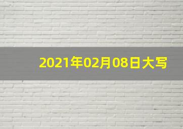 2021年02月08日大写