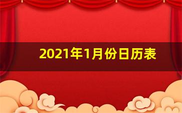 2021年1月份日历表