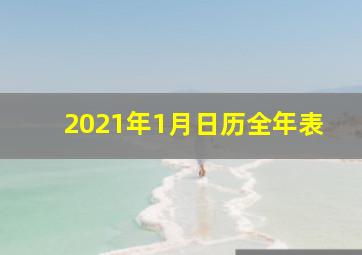 2021年1月日历全年表