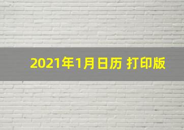 2021年1月日历 打印版