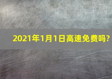 2021年1月1日高速免费吗?