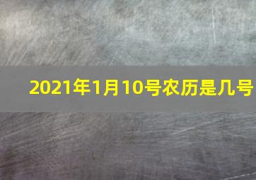 2021年1月10号农历是几号