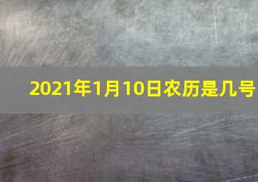 2021年1月10日农历是几号