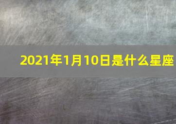 2021年1月10日是什么星座