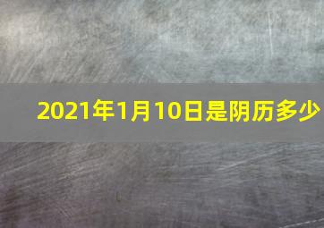 2021年1月10日是阴历多少