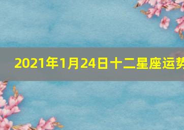 2021年1月24日十二星座运势