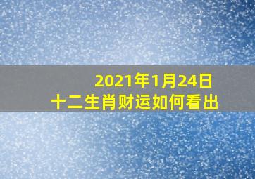 2021年1月24日十二生肖财运如何看出