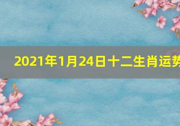 2021年1月24日十二生肖运势