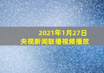 2021年1月27日央视新闻联播视频播放