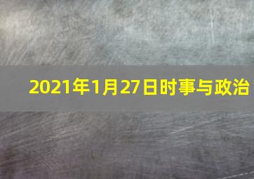 2021年1月27日时事与政治