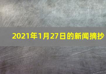 2021年1月27日的新闻摘抄