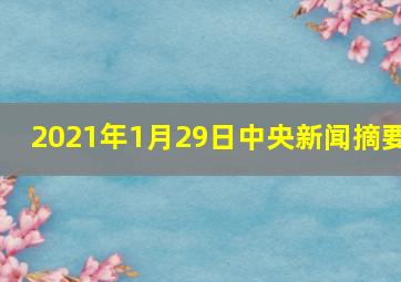 2021年1月29日中央新闻摘要