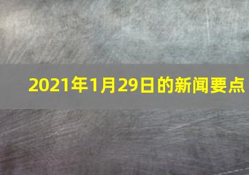 2021年1月29日的新闻要点