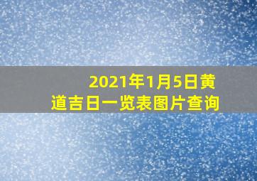 2021年1月5日黄道吉日一览表图片查询