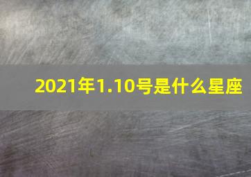 2021年1.10号是什么星座