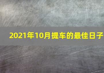 2021年10月提车的最佳日子