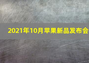 2021年10月苹果新品发布会