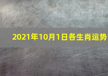 2021年10月1日各生肖运势