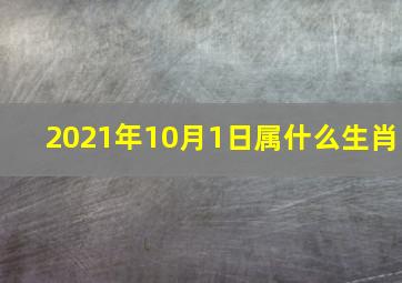 2021年10月1日属什么生肖