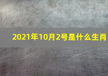 2021年10月2号是什么生肖