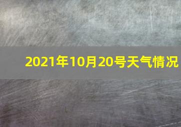 2021年10月20号天气情况