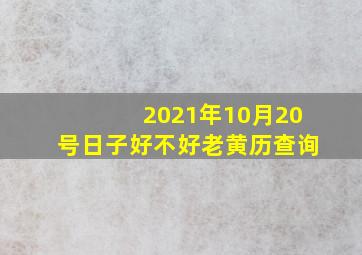 2021年10月20号日子好不好老黄历查询