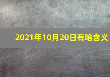 2021年10月20日有啥含义