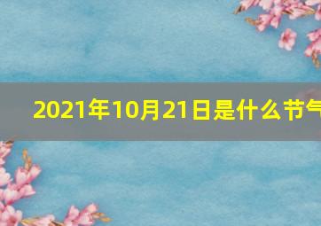 2021年10月21日是什么节气