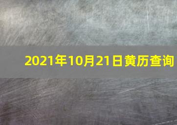 2021年10月21日黄历查询