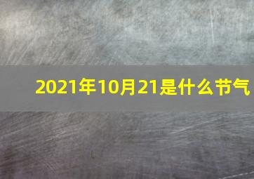 2021年10月21是什么节气