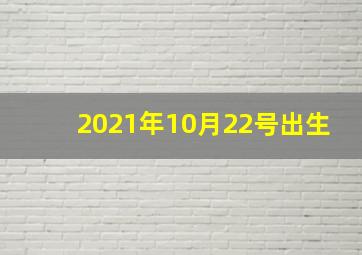 2021年10月22号出生