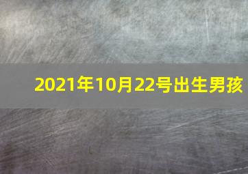 2021年10月22号出生男孩