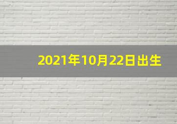 2021年10月22日出生