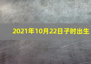 2021年10月22日子时出生