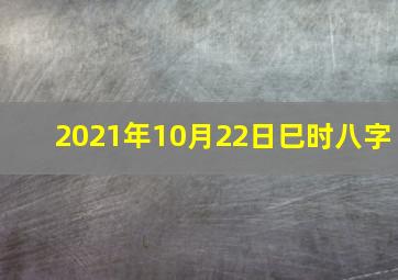 2021年10月22日巳时八字