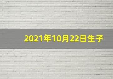 2021年10月22日生子