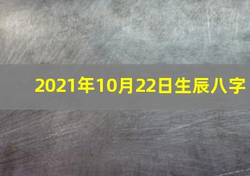 2021年10月22日生辰八字