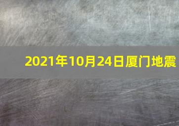 2021年10月24日厦门地震