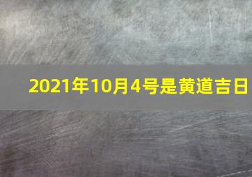 2021年10月4号是黄道吉日