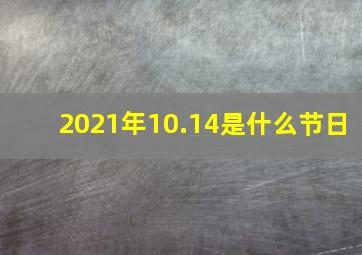 2021年10.14是什么节日