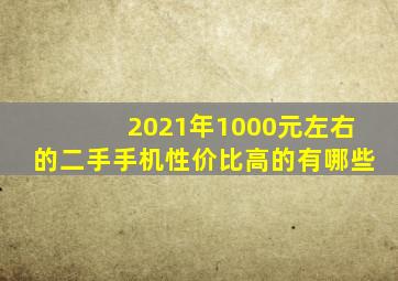 2021年1000元左右的二手手机性价比高的有哪些