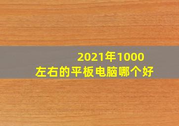 2021年1000左右的平板电脑哪个好