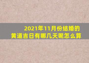 2021年11月份结婚的黄道吉日有哪几天呢怎么算