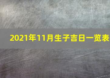 2021年11月生子吉日一览表