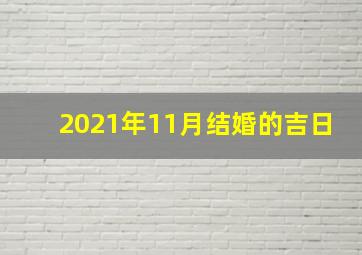 2021年11月结婚的吉日